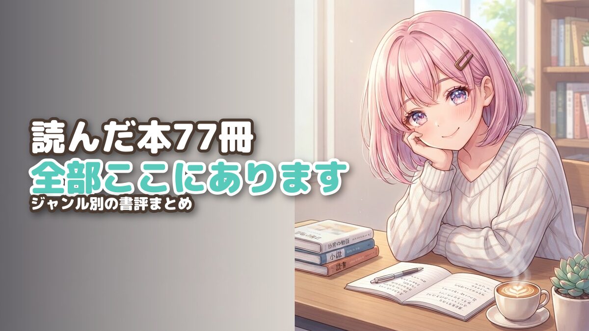 読んだ本77冊の書評まとめ
