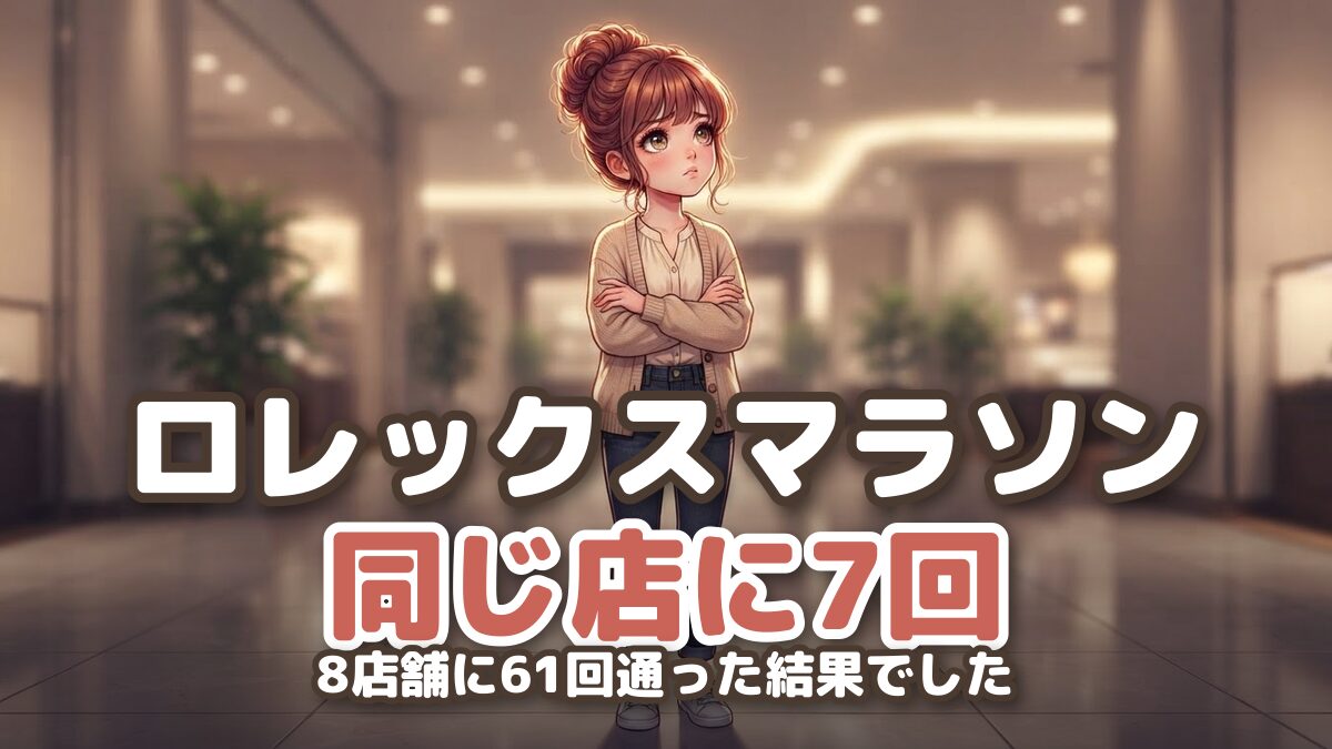 【同じ店に7回】ロレックスマラソンは何回通えば買えるのか|買えた店の回数で計算し直した