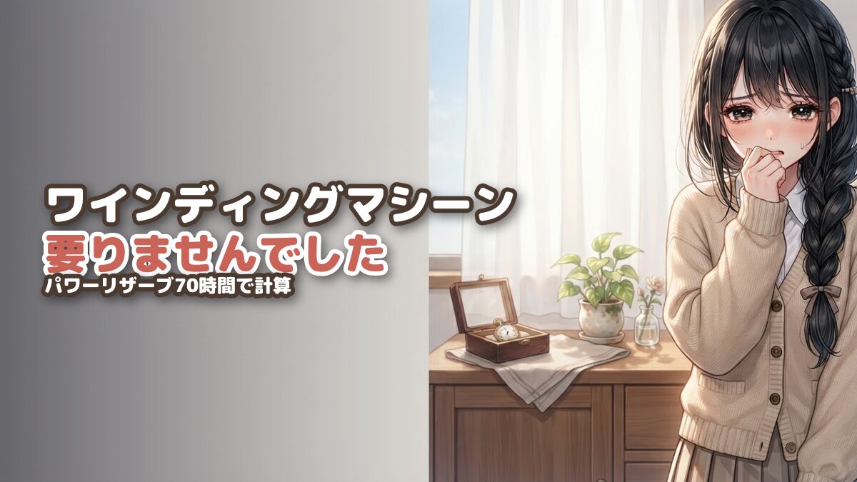 【70時間で決まる】ロレックスにワインディングマシーンは必要か|2本持ちで計算して買いませんでした