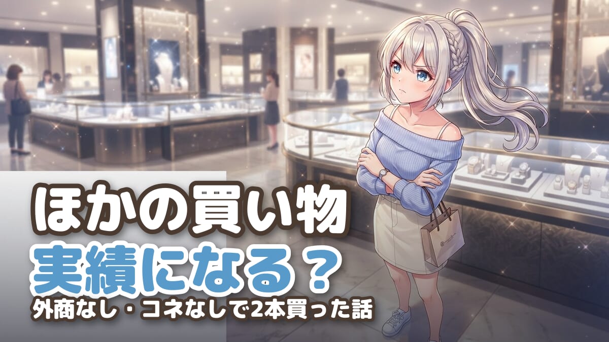 【聞かれたのはロレックスのことだけ】ロレックス以外の購入実績は効くのか|外商なし・コネなしで2本買った話