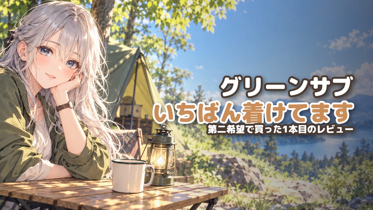 【第二希望だったのに一番着けています】グリーンサブ(126610LV)のレビュー|2本持ちが着ける場面と気になるところ